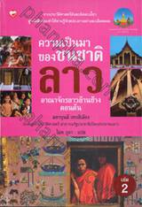 ความเป็นมาของชนชาติลาว เล่ม 2 อาณาจักรลาวล้านช้างตอนต้น