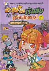 ตะลุยมิติเร้นลับกับรูบิกมหัศจรรย์ เล่ม 01 ไขปริศนาอาณาจักรมด