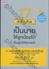 17 หลักคิด เป็นนายให้ลูกน้องรัก เป็นผู้นำให้โลกจดจำ 