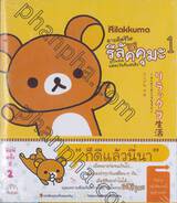 ตามติดชีวิตรีลัคคุมะ Rilakkuma เล่ม 01 แต่ละวันที่แสนชิว 