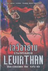 เลวีอาธาน LEVIATHAN ปฐมบทมหาสงคราม 