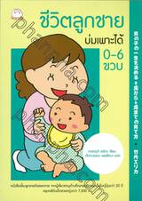 ชีวิตลูกชายบ่มเพาะได้ 0-6 ขวบ 