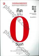 คิดได้ในศูนย์วินาที (Zero Second Thinking) 