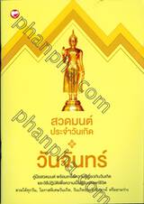 สวดมนต์ประจำวันเกิด วันจันทร์ 