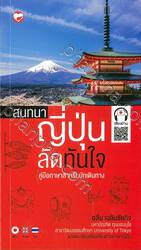 สนทนาญี่ปุ่น ลัดทันใจ คู่มือภาษาสำหรับนักเดินทาง