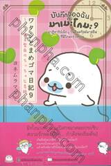 บันทึกของฉันกับมาเมะโกมะ เล่ม 09 