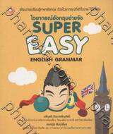 ไวยากรณ์อังกฤษง่ายจัง : Super Easy English Grammar 