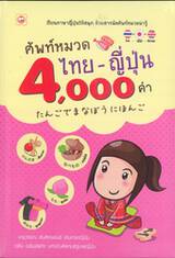 ศัพท์หมวดไทย - ญี่ปุ่น 4,000 คำ