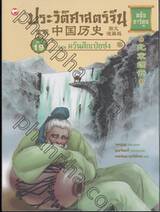 ประวัติศาสตร์จีน ฉบับการ์ตูน 19 : ควันศึกเป่ยซ่ง (ฉบับการ์ตูน)