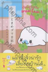 บันทึกของฉันกับมาเมะโกมะ เล่ม 01 