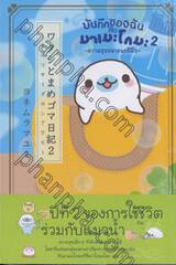 บันทึกของฉันกับมาเมะโกมะ เล่ม 02 ความสุขขนาดพอดีมือ 