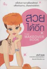 The Makeover Book - สวยได้อีก