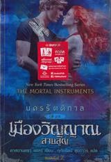 นครรัตติกาล เล่ม 5 เมืองวิญญาณสาบสูญ