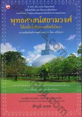 พุทธศาสน์สยามวงศ์ โต้คลื่นไปมั่นคงที่ศรีลังกา