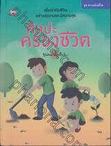 ชุดทางเดินชีวิต เล่ม 02 - ศิลปะครองชีวิต