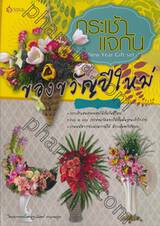 กระเช้า แจกัน ของขวัญปีใหม่ : New Year Gift Set