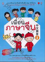 เพื่อนภาษาจีน เล่ม 02