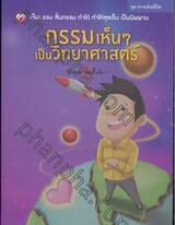 ชุดทางเดินชีวิต เล่ม 04 - กรรมเห็นๆ เป็นวิทยาศาสตร์