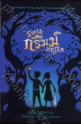 นิทานกริมม์หฤโหด : A Tale Dark and Grimm