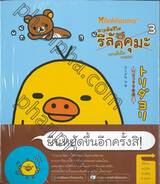 ตามติดชีวิตรีลัคคุมะ Rilakkuma เล่ม 03 ความในใจจากนก 