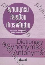 พจนานุกรมคำเหมือน+คำตรงกันข้าม : Dictionary of Synonyms Antonyms