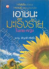 เอาชนะมะเร็งร้ายในชาย-หญิง