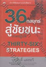 36 กลยุทธ์ สู่ชัยชนะ ภาคปฏิบัติ