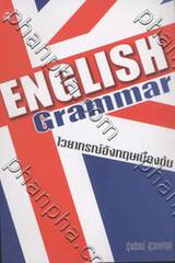 English Grammar : ไวยากรณ์อังกฤษเบื้องต้น