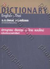 ปทานุกรม อังกฤษ สู่ ไทย แบบใหม่ ฉบับประมวลคำศัพท์ : DICTIONARY English to Thai