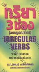 กริยา 3 ช่อง (ฉบับบูรณาการ) : IRREGULAR VERBS