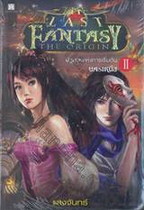 The Last Fantasy : The Origin - ปฐมบทแห่งการเริ่มต้น เล่ม 2 - นครเหนือ