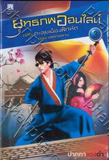 ยุทธภพออนไลน์ เล่ม 03 ภาคตะลุยเมืองฝึกหัด ตอนเล่ห์กลลวง