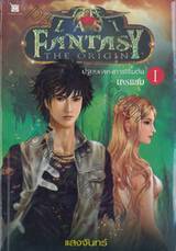 The Last Fantasy : The Origin - ปฐมบทแห่งการเริ่มต้น เล่ม 1 - เกรแฮม