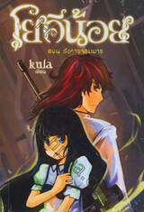 โยคีน้อย เล่ม 3 ตอน สังหารจอมมาร