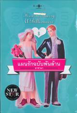 แผนรักฉบับพันล้าน : How To Marry A Billionnaire