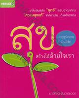 สุขสร้างด้วยใจเรา : Happiness Guide