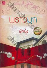 นวลนาง เดอะซีรีส์ ร้ายเพราะรัก : พราวมุก