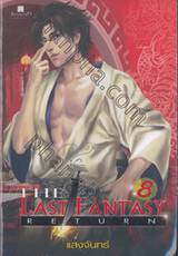 The Last Fantasy : Return เล่ม 8