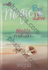 ชุด Magic Box Magic Love: ลิขิตรักหัวใจคาสโนวา