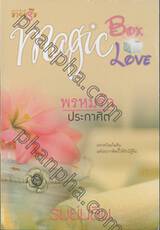 ชุด Magic Box Magic Love: พรหมรักประกาศิต