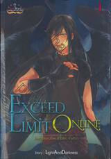 Exceed Limit Online โลกออนไลน์ไร้ขีดจำกัด เล่ม 01