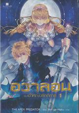 อวาลอน กับเจ้าหญิงรัตติกาล เล่ม 01