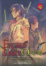 Exceed Limit Online โลกออนไลน์ไร้ขีดจำกัด เล่ม 02