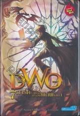 DWO 7 การ์ดราชันครองพิภพ เล่ม 01