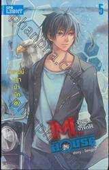 M.House จ้างมา... ป๋าจัดให้ เล่ม 05 คราวน์หมาป่านักสืบ