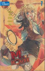 M.House จ้างมา... ป๋าจัดให้ เล่ม 07 แอลกับกำไลสลายเวท