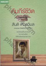 คัมภีร์ชีวิต