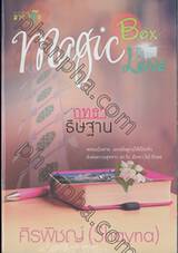 ชุด Magic Box Magic Love : ฤทธาธิษฐาน