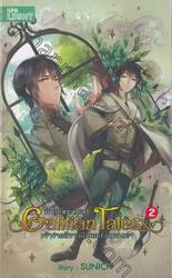 Galilian Tales กาลิเลียน เทลส์ เล่ม 02 เจ้าชายสีขาวกับคนสวนมนตรา