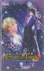 Galilian Tales กาลิเลียน เทลส์ เล่ม 03 เจ้าชายสีเทากับราชาทุนดรา